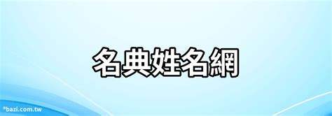 免費改名網站|免費姓名測試打分2023版，根據周易八字五行及五格。